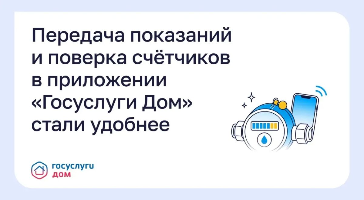 Передача показаний и поверка счётчиков в приложении «Госуслуги Дом» стали удобнее