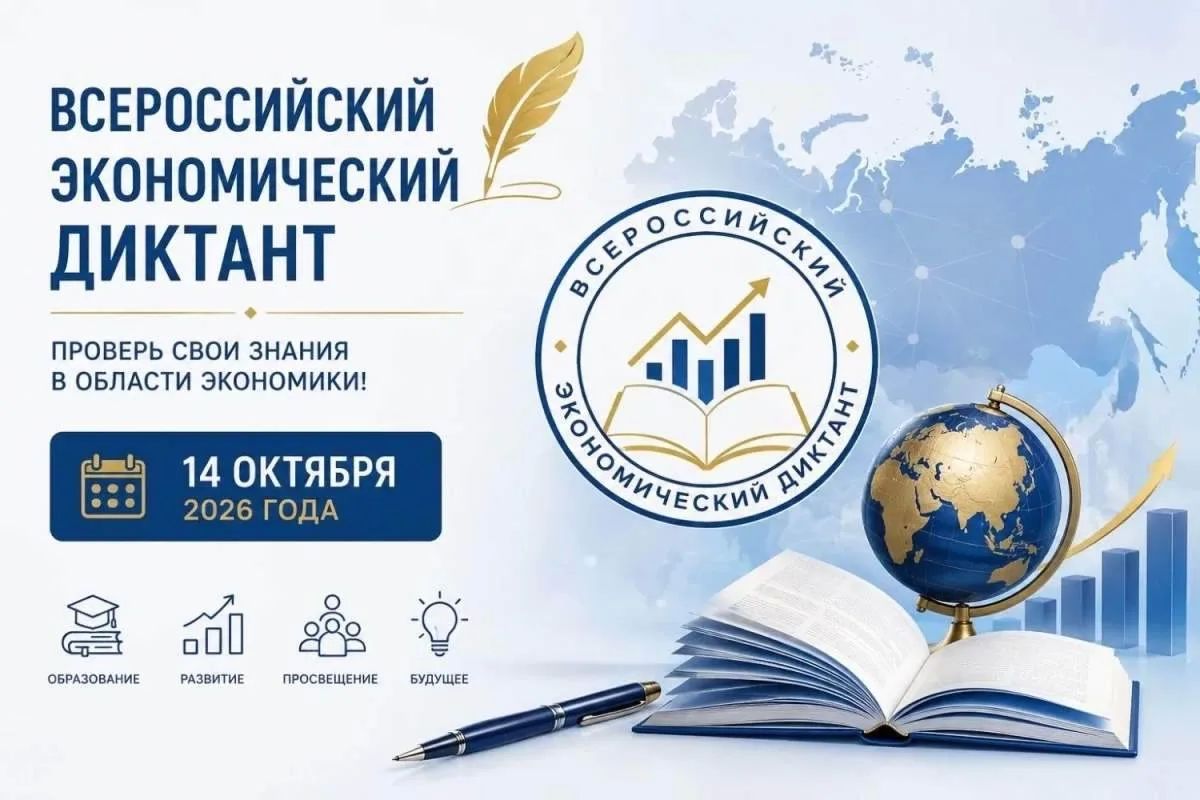 14 октября во всех регионах страны состоится десятая образовательная акция «Всероссийский экономический диктант»