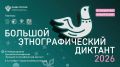 Жителей Хабаровского края приглашают принять участие в Большом этнографическом диктанте