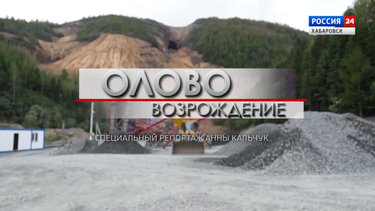Специальный репортаж. «Олово