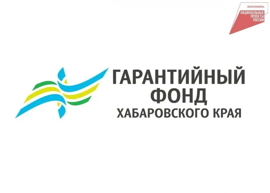 Гарантийный фонд Хабаровского края помогает предприятиям снижать кредитную нагрузку
