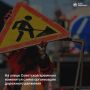 На улице Советской временно изменится схема организации дорожного движения