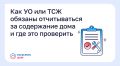 Как УО или ТСЖ обязаны отчитываться за содержание дома и где это проверить