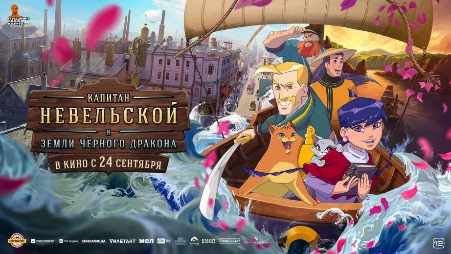 Историческое событие: на большие экраны выходит мультфильм «Капитан Невельской и Земли Черного дракона»