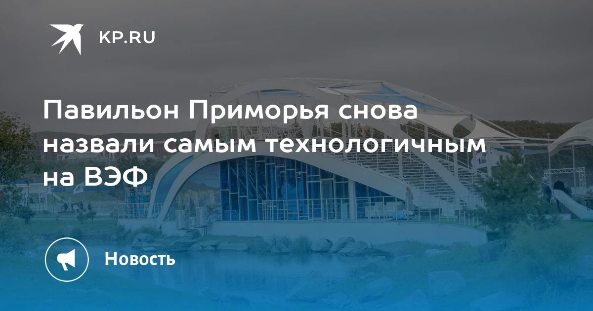 Павильон Приморья снова признан самым высокотехнологичным на ВЭФ-2026
