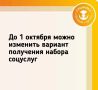 До 1 октября можно изменить вариант получения набора соцуслуг