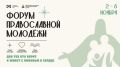 Форум православной молодежи со 2 по 8 ноября пройдет в Хабаровском крае