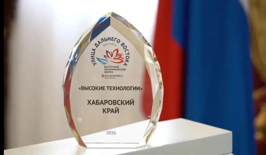 Павильон Хабаровского края на ВЭФ-2026 признан лучшим в номинации «Высокие технологии»