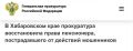 В Хабаровске прокуратура восстановила права пенсионера, пострадавшего от действий мошенников