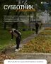Встречаемся завтра на субботнике!