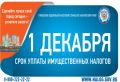 Уважаемые жители города – собственники объектов недвижимости, земельных участков и транспортных средств!