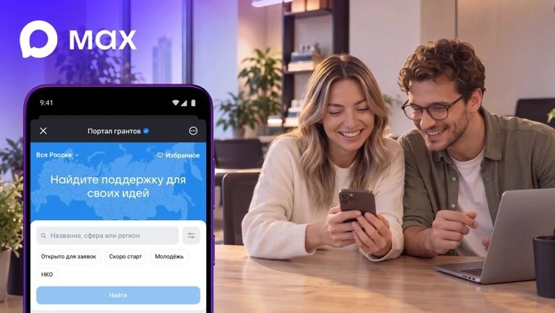 В MAX появился сервис для поиска грантов