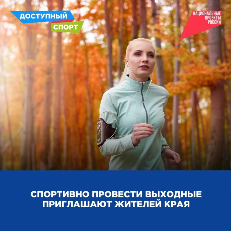 Спортивно провести выходные приглашают жителей края
