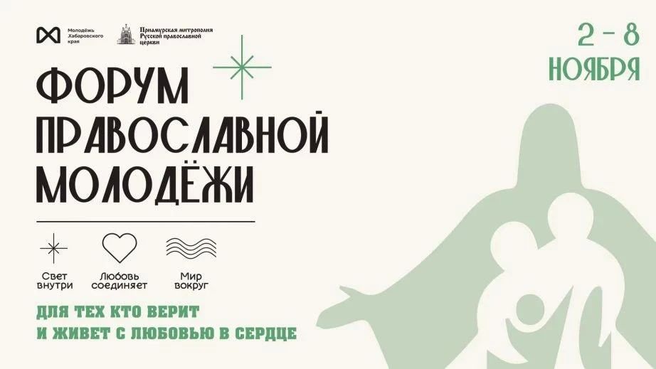 Форум православной молодежи со 2 по 8 ноября пройдет в Хабаровском крае