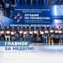 Важное за неделю от Минтруда России