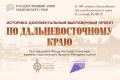 Государственный архив Хабаровского края при поддержке Фонда "История Отечества", в рамках национального проекта "Молодежь и дети" реализует выставочный проект "По Дальневосточному краю", посвященный 100-летию со дня...