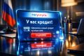 Кредит под контролем: как Госуслуги защитят от мошенников