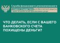 Вернуть похищенные с банковского счета деньги поможет финансовый уполномоченный