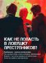 Как не попасть в ловушку преступников?