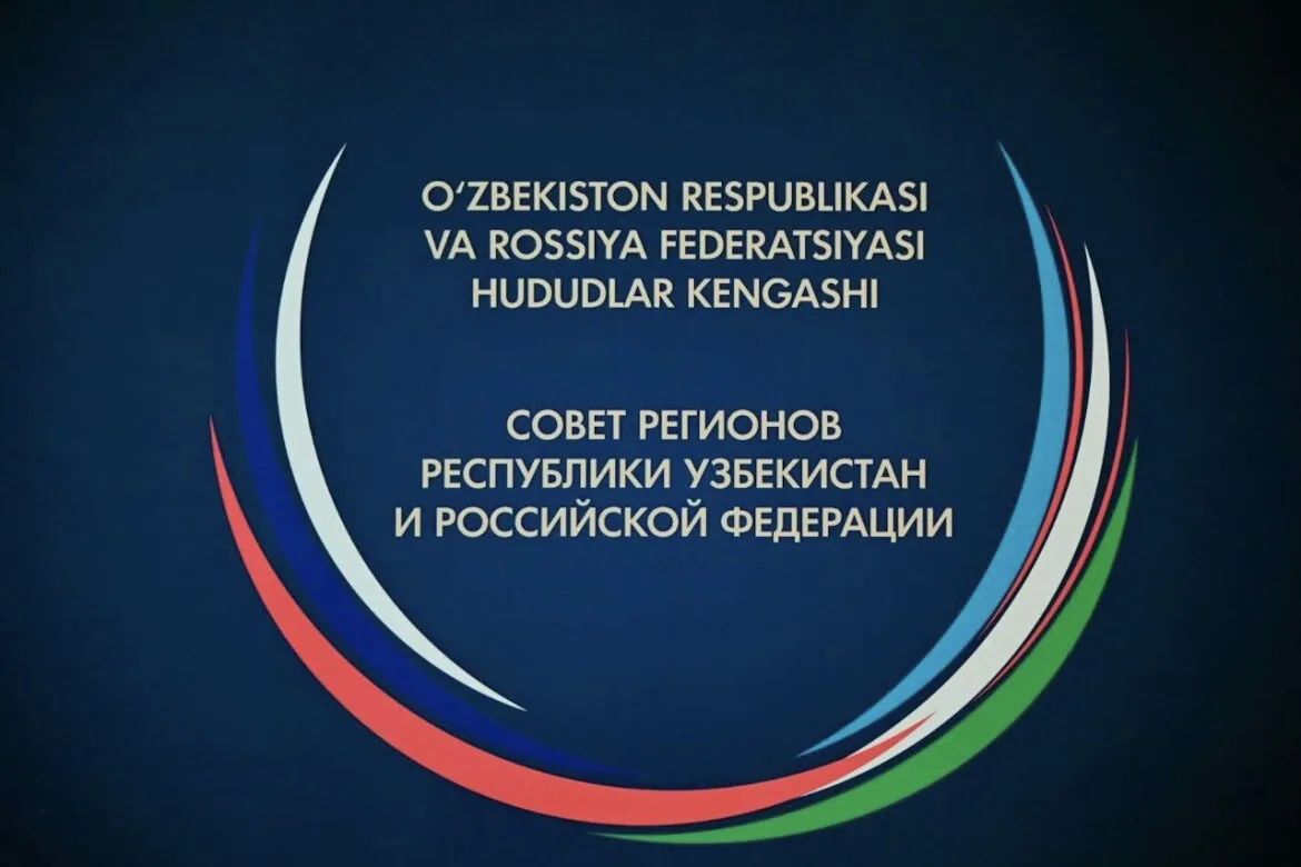 5-6 октября 2026 года в г.Фергане состоится III Совет регионов России и Узбекистана