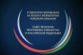 5-6 октября 2026 года в г.Фергане состоится III Совет регионов России и Узбекистана