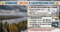 ВНИМАНИЕ: УХУДШЕНИЕ ПОГОДЫ В ХАБАРОВСКОМ КРАЕ