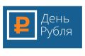 Обучающихся приглашают принять участие во Всероссийском конкурсе эссе «День Рубля – 2026»