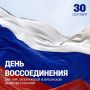 Сегодня значимая дата — День воссоединения Донецкой и Луганской народных республик, Запорожской и Херсонской областей с Россией!