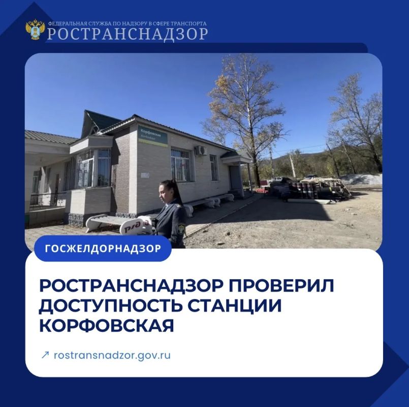 Ространснадзор проверил доступность станции Корфовская