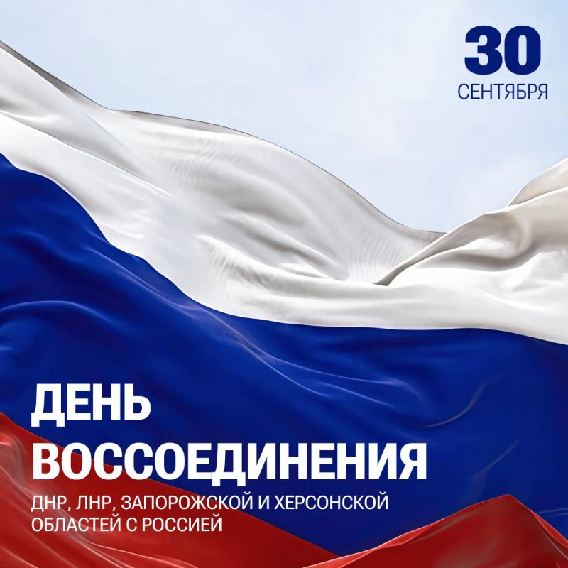 Сегодня значимая дата — День воссоединения Донецкой и Луганской народных республик, Запорожской и Херсонской областей с Россией!