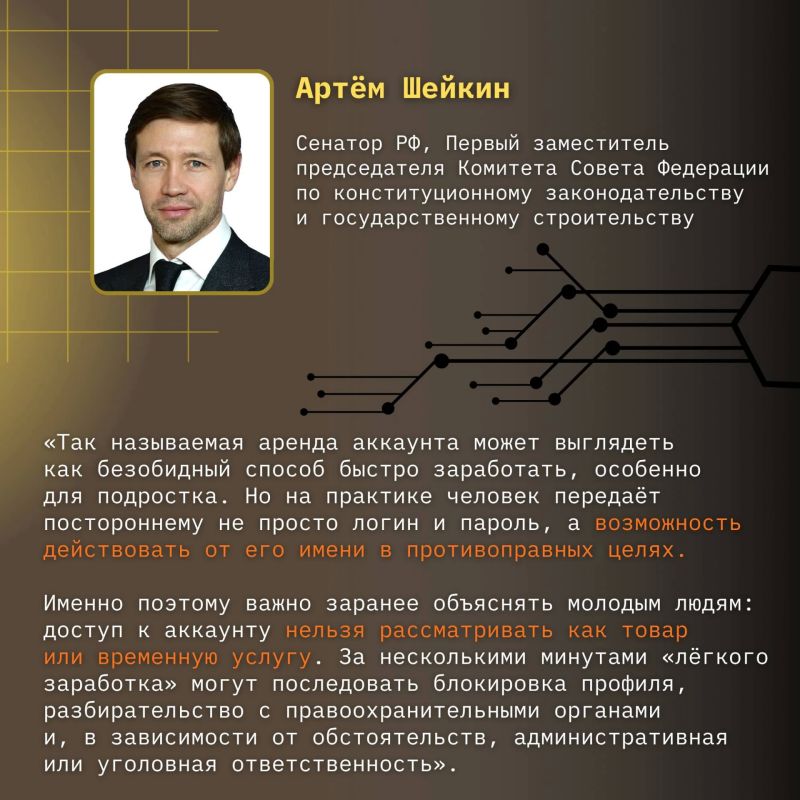 Совместно с Сенатором РФ Артёмом Шейкиным подготовили инфографику о схеме с «арендой» аккаунтов и рисках, которые скрываются за предложениями лёгкого заработка Совместно с Сенатором РФ Артёмом Шейкиным подготовили инфографику о схеме с «арендой» аккаунтов и рисках, которые скрываются за предложениями лёгкого заработка