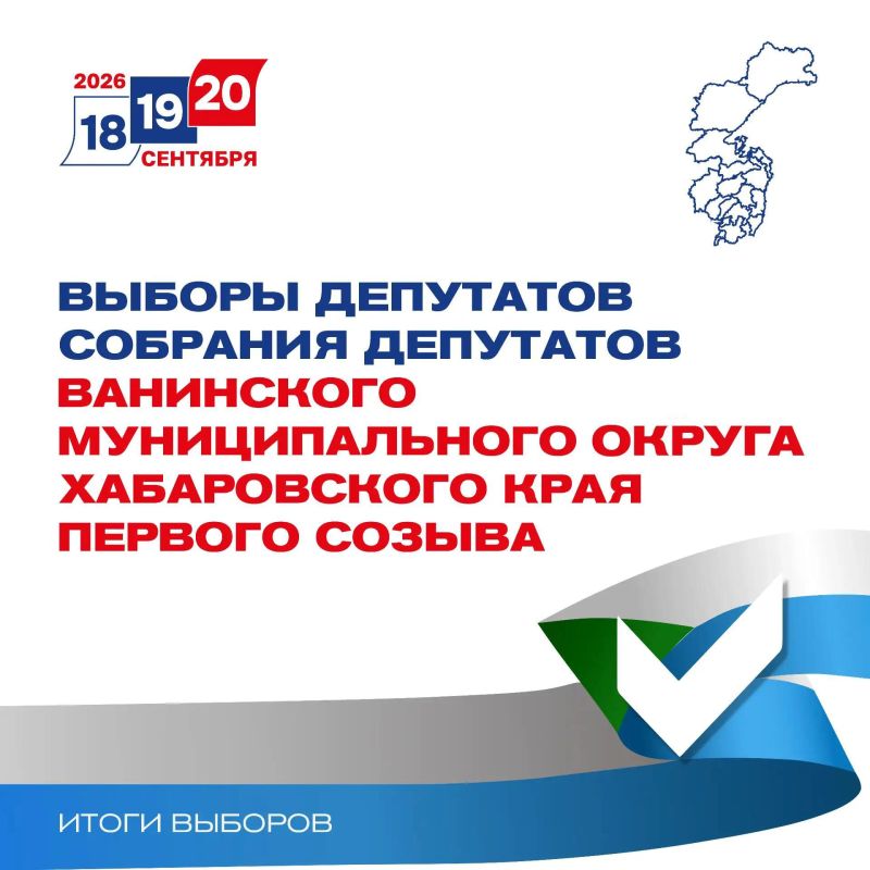 ИТОГИ ЕДГ 2026: Выборы депутатов Собрания депутатов Ванинского муниципального округа первого созыва