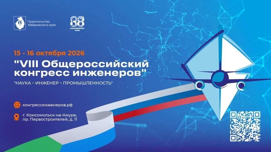 Открыта регистрация на VIII Общероссийский конгресс инженеров