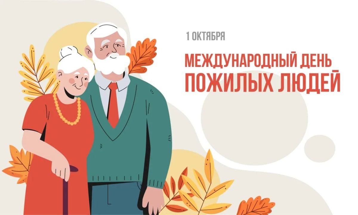 Уважаемые представители старшего поколения, дорогие ветераны! Государственный архив Хабаровского края сердечно поздравляет вас с Международным днем пожилых людей!