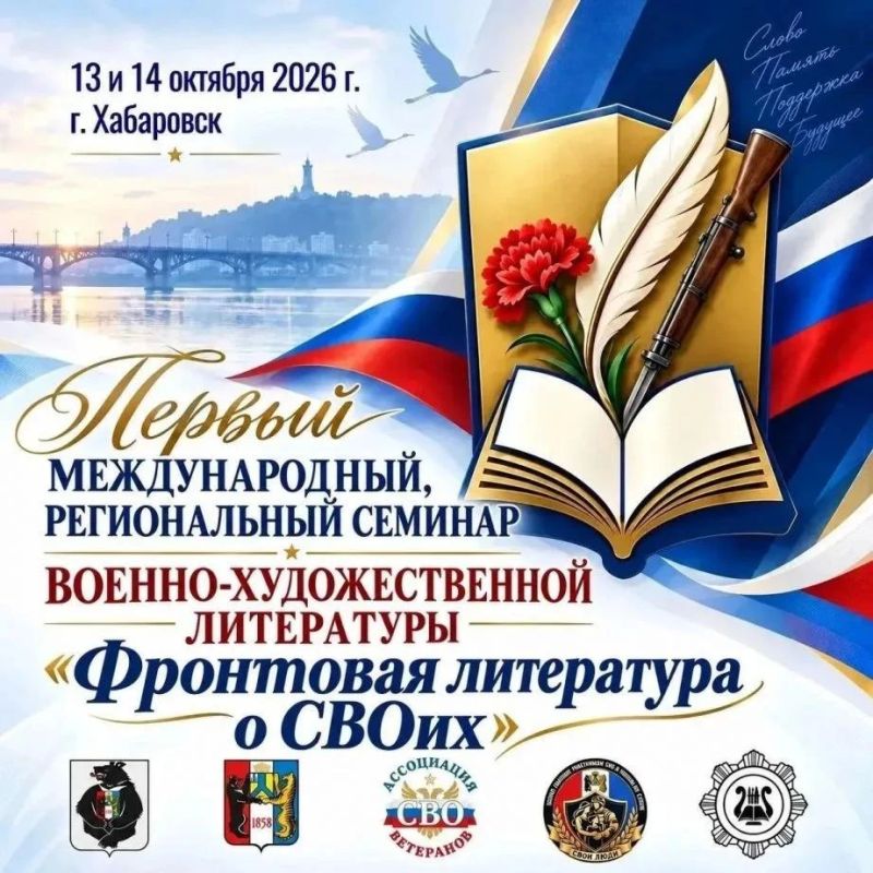 Писателей Хабаровского края приглашают принять участие в семинаре «Фронтовая литература о СВОих»