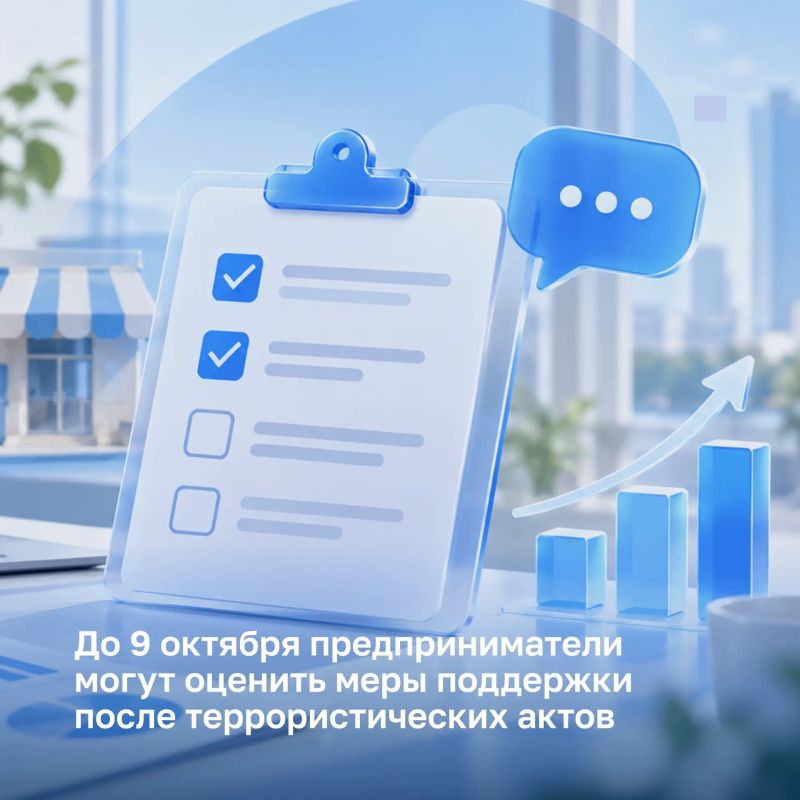 До 9 октября предприниматели могут оценить меры поддержки после террористических актов