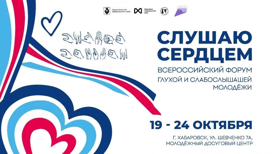 Всероссийский форум «Слушаю сердцем»