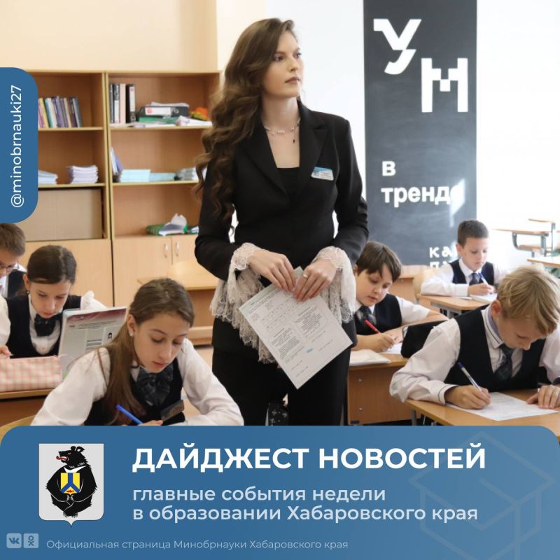 Дайджест новостей образования Хабаровского края: