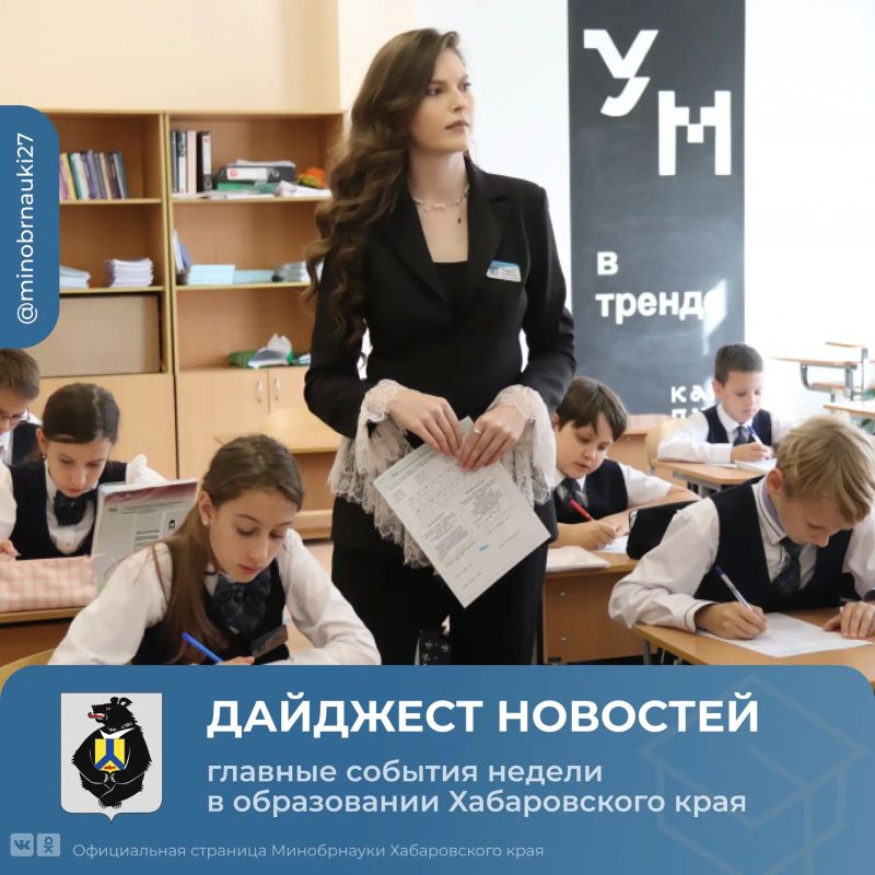 Дайджест новостей образования Хабаровского края: