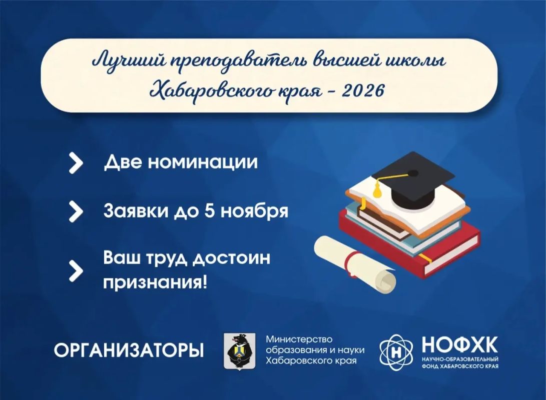 Стартовал конкурс «Лучший преподаватель высшей школы Хабаровского края – 2026»
