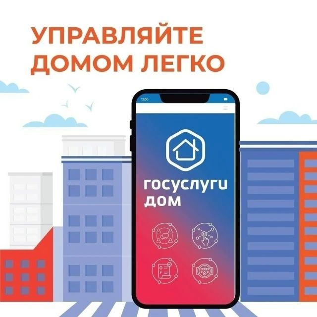 В приложении «Госуслуги Дом» можно вступить в чат вашего дома