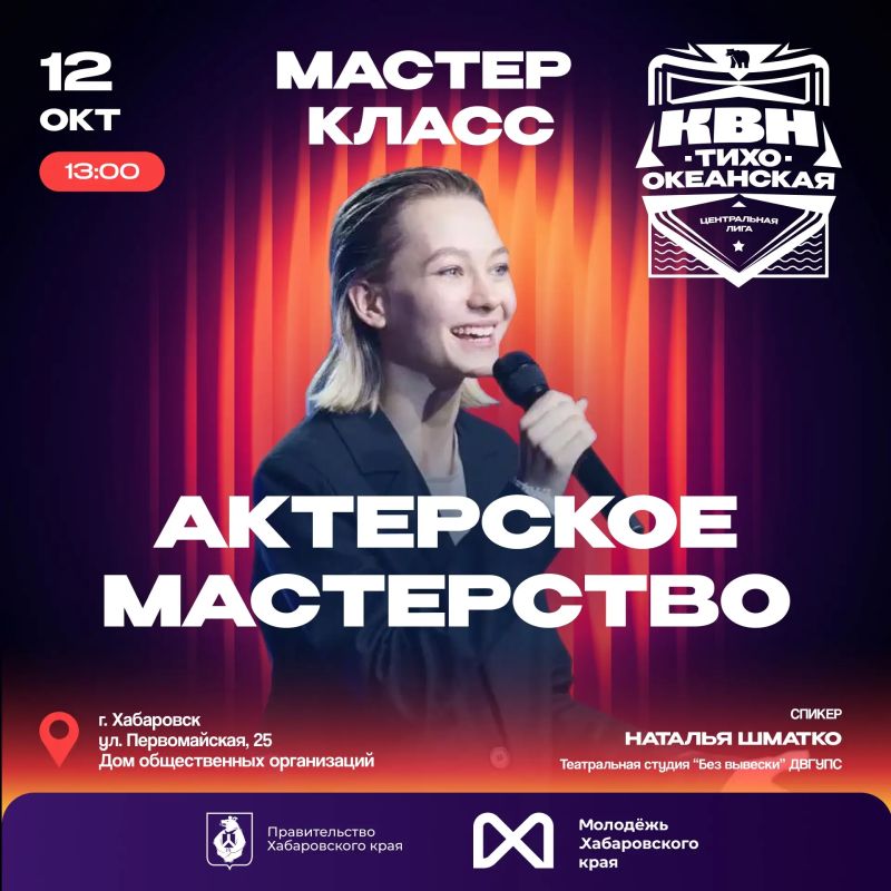 АКТЁРКА В СТУДИЮ!. Хочешь попробовать себя в актёрском мастерстве? Уже завтра, 12 октября, приглашаем тебя на мастер-класс по актёрскому мастерству от Натальи Шматко - профессиональной актрисы театральной студии «Без...