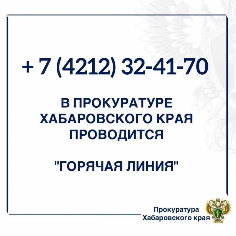 Горячая линия. В прокуратуре Хабаровского края в октябре 2026 года проводится «горячая линия» по следующим темам: «О незаконном вмешательстве правоохранительных органов в деятельность хозяйствующих субъектов»; «Качество...