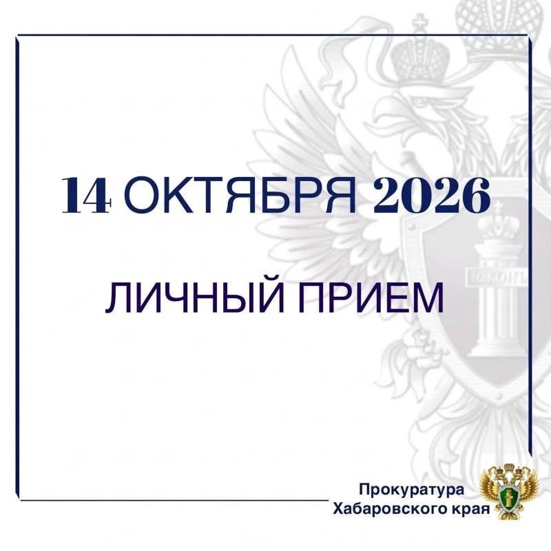 Заместитель прокурора Хабаровского края Олег Андросенко проведет личный прием жителей Охотского округа