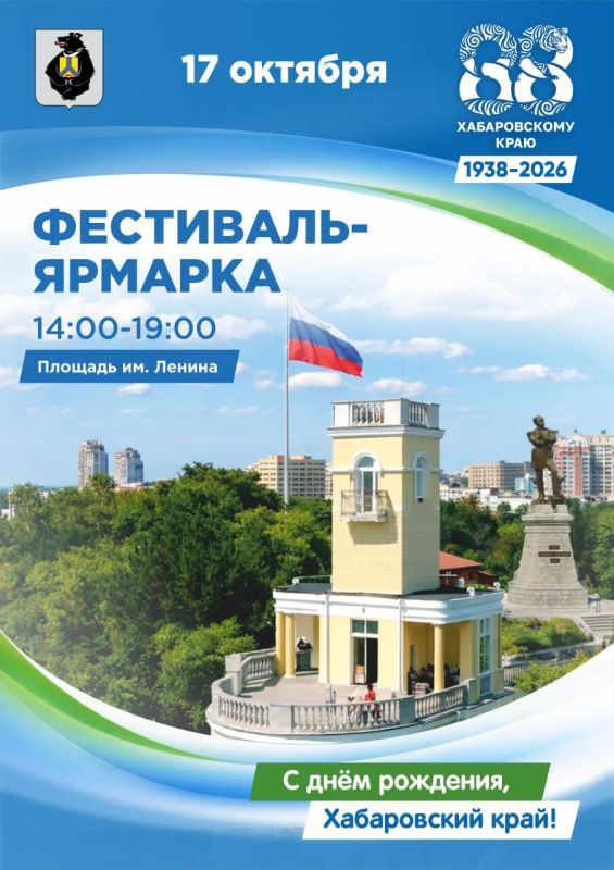 17 октября площадь имени Ленина в Хабаровске превратится в центр празднования 88-й годовщины со дня образования края