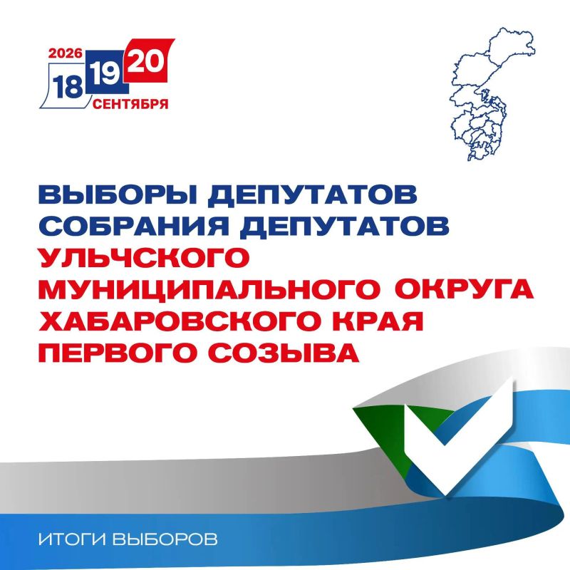 ИТОГИ ЕДГ 2026: Выборы депутатов Собрания депутатов Ульчского муниципального округа первого созыва