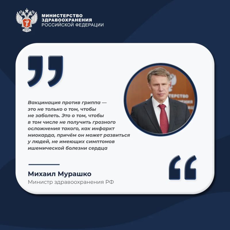 Михаил Мурашко: Вакцинация против гриппа снижает риск инфаркта миокарда и других сосудистых осложнений