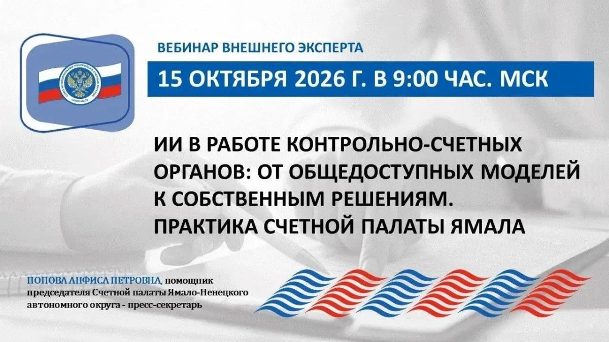Союз МКСО при поддержке ВАРМСУ проведет вебинар «ИИ в работе контрольносчетных органов: от общедоступных моделей к собственным решениям