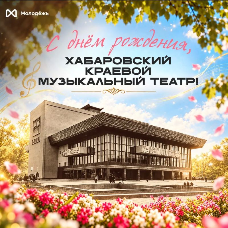 Сегодня Хабаровский краевой академический музыкальный театр отмечает своё 100-летие!