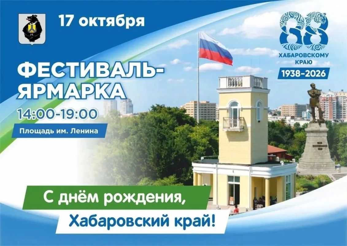 17 октября на площади имени Ленина пройдёт фестиваль-ярмарка, посвящённая 88-й годовщине со дня образования Хабаровского края